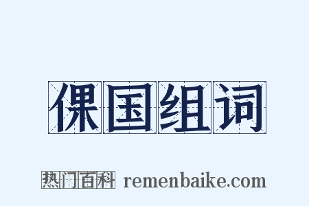 倮国组词是什么意思的图片